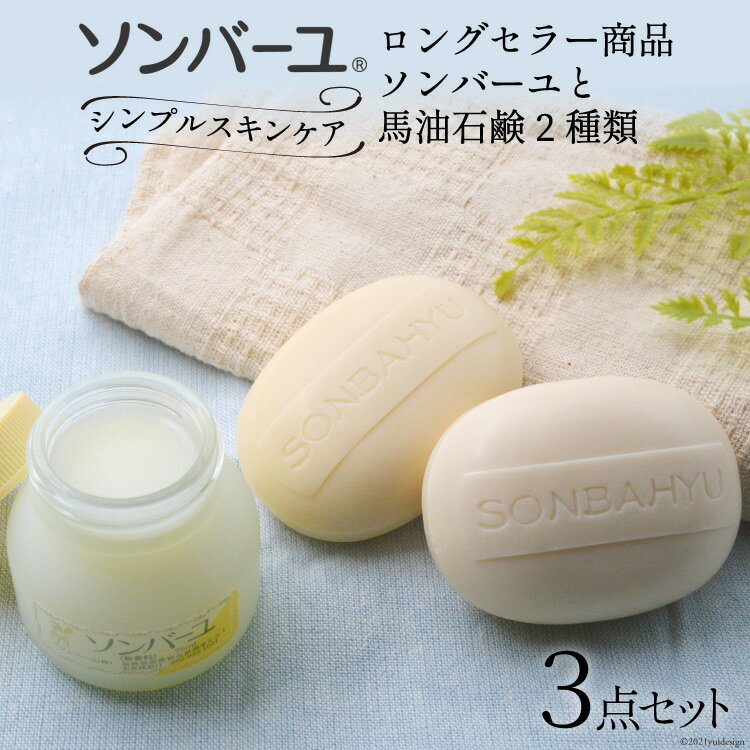 【ふるさと納税】 【ぷるぷるの潤い肌】ソンバーユシンプルスキンケアセット [薬師堂 福岡県 筑紫野市 21760737] ソンバーユ 馬油 石鹸 石けん せっけん スキンケア 保湿