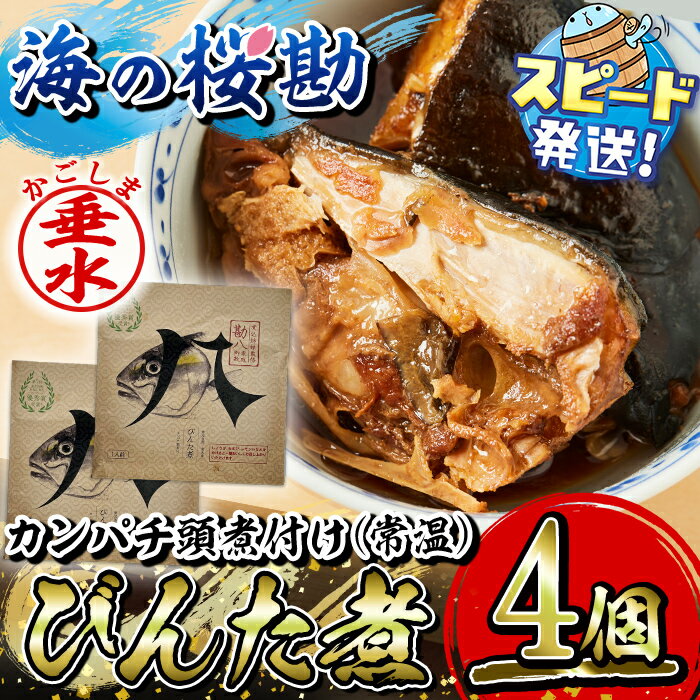 【ふるさと納税】鹿児島県垂水市産カンパチ『海の桜勘』カンパチ頭煮付け びんた煮（頭半分×4個）あら煮 常温 魚 魚介 海鮮 カンパチ かんぱち 勘八 保存食 おかず 国産 鹿児島産 垂水【垂水市漁業協同組合】A1-0123