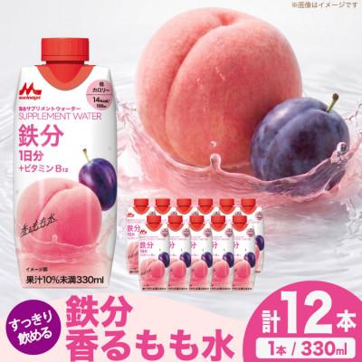 ふるさと納税 江南市 森永サプリメントウォーター 鉄分 香るもも水 330ml ×12本 森永乳業