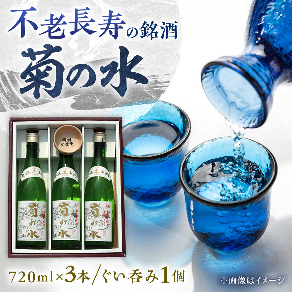 【ふるさと納税】銘酒「菊の水」 720ml×3本 ぐい呑み付き / 日本酒 お酒 清酒 3本セット 人気 おすすめ 家飲み 宅飲み 晩酌 滋賀県 栗東 地酒 4合瓶 まとめ買い お猪口 盃 酒器 アルコール 伝統 老舗 ギフト / 栗東市 / ヤマキ酒店[BIAB002]