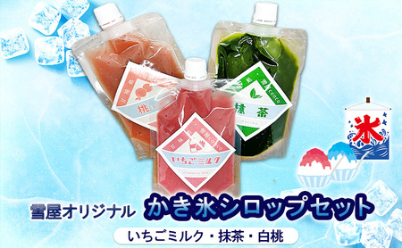 雪屋オリジナルかき氷シロップ（いちごミルク・抹茶・白桃）セット 上田市 お取り寄せ かき氷 8月配送