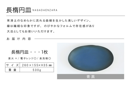 長楕円皿　青黒 常滑焼 陶器 皿 日本製 手作り おしゃれ シンプル プレート やきもの 食器 プレゼント 贈り物 結婚祝い ギフト 和食器 料理 デザート皿 飾り台 楕円皿 パスタ皿 カレー皿 日本