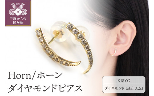 
K18 Horn/ホーン ダイヤモンド ピアス　 14581
