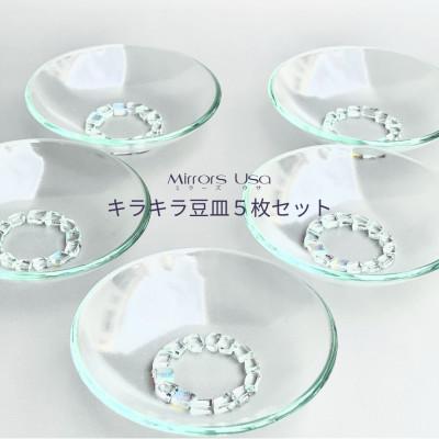 ふるさと納税 西条市 キラキラ豆皿5枚セット
