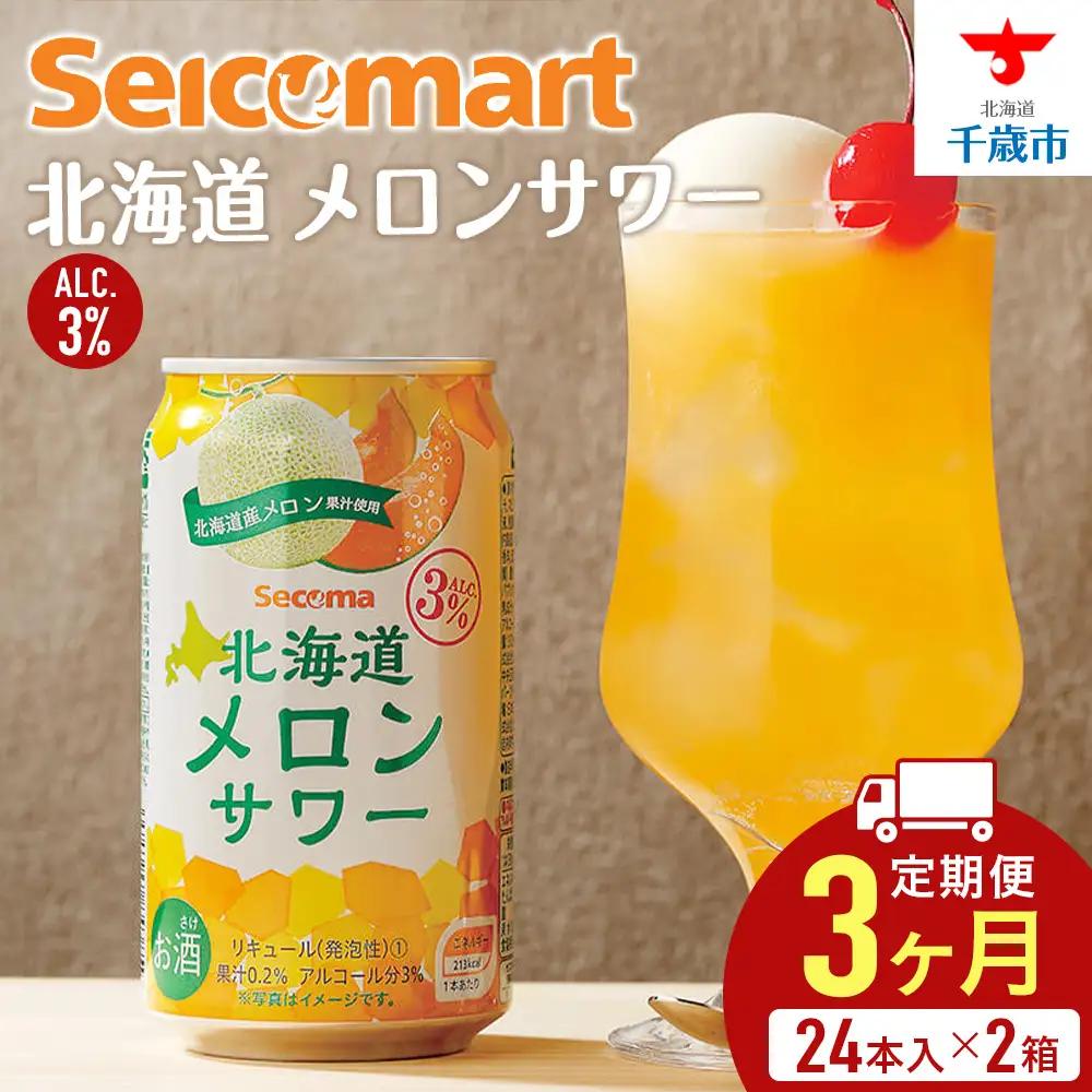 【定期便3ヶ月】北海道 メロンサワー ×2箱 (1箱 350ml 24本) サワー メロン 酒 セイコーマート セコマ Secoma