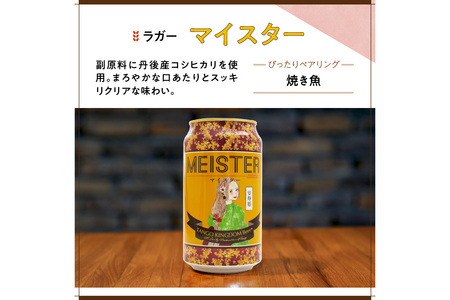 京都 丹後のクラフトビール マイスター6缶セット TANGO KINGDOM Beer（350ml×6本）