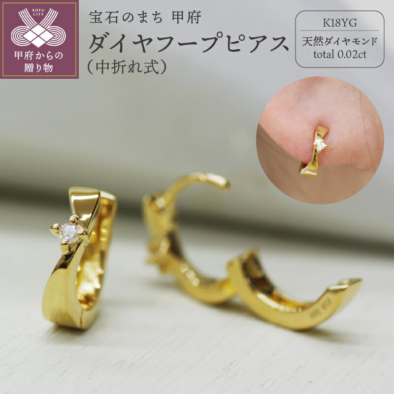 【ふるさと納税】＜ 甲府ジュエリー ＞ ピアス ジュエリー レディース アクセサリー ダイヤモンド 1粒 計0.02ct 天然 K18 イエローゴールド 中折れ式 フープタイプ プレゼント ギフト ジュエリーケース付 保証書付 k248-022