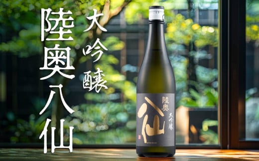 陸奥八仙 大吟醸