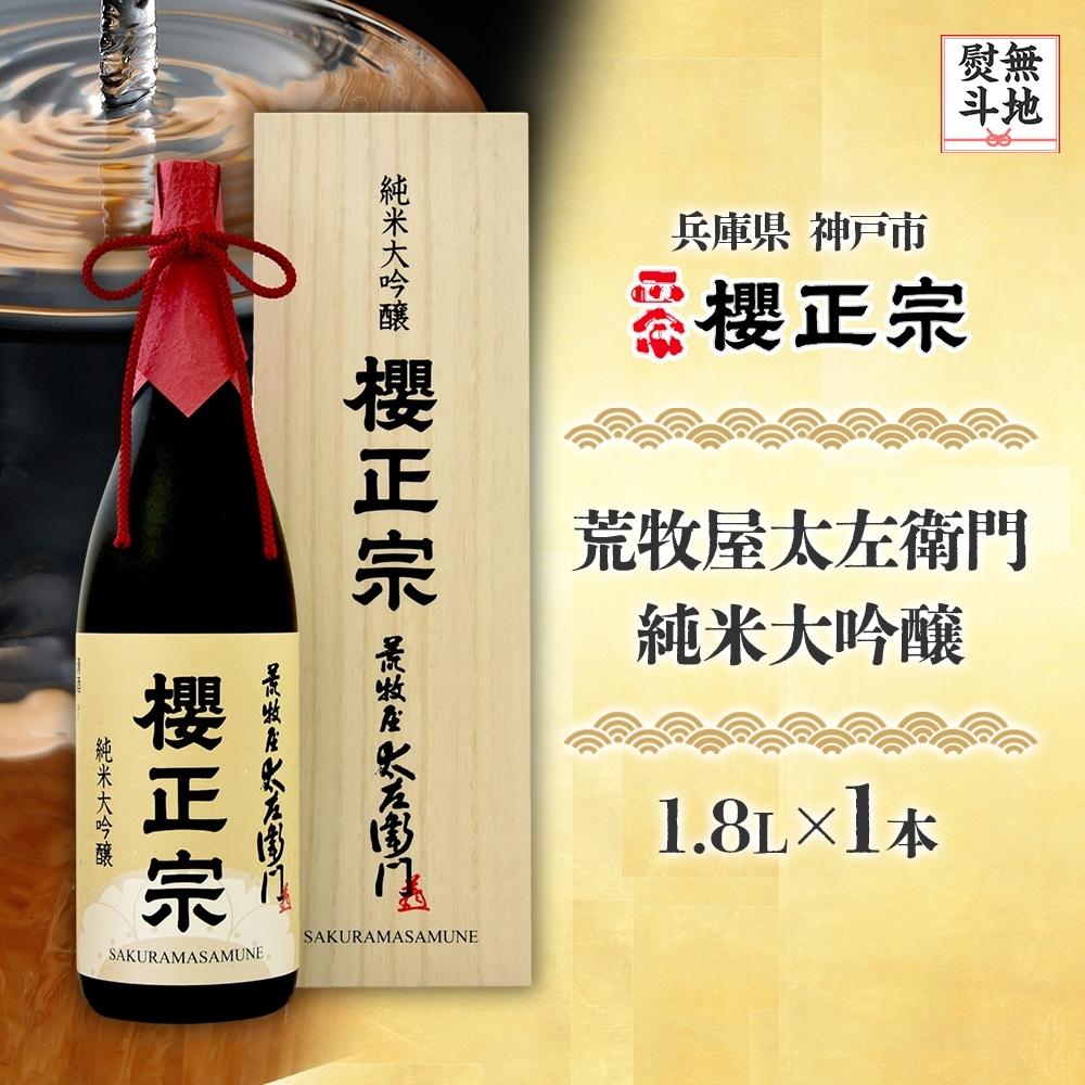 【ふるさと納税】荒牧屋太左衛門（1.8L） | 櫻正宗 純米大吟醸 大吟醸 お酒 さけ 人気 おすすめ 送料無料 ギフト