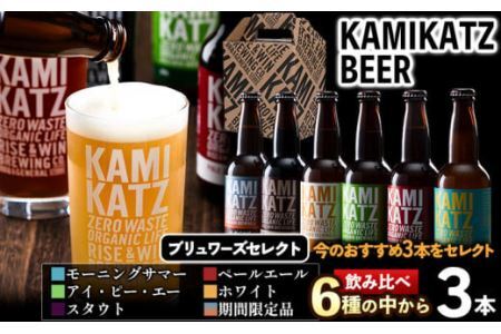 KAMIKATZBEER おまかせ３本| クラフトビール