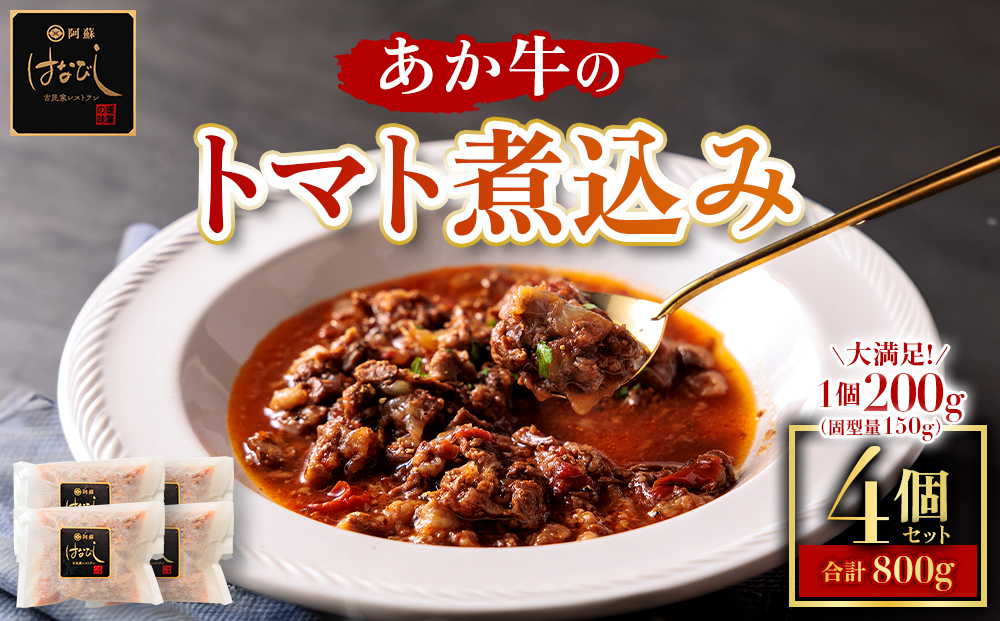 あか牛のトマト煮込み 200g×4個 あか牛 牛肉 和牛 肉 ブランド牛 トマト とまと 煮込み 甘味 酸味 人気 美味しい セット 詰め合わせ 調理 簡単 お手軽 父の日　熊本 阿蘇