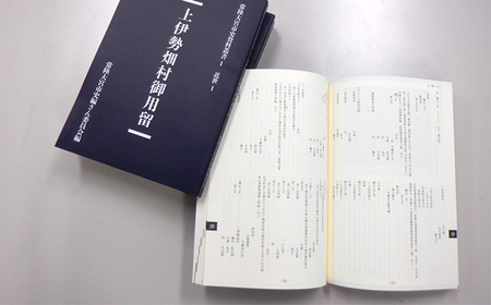 No.821 常陸大宮市史資料叢書1　近世1　上伊勢畑村御用留　1冊