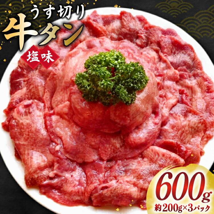 【ふるさと納税】牛タン スライス 2mm 塩味 約200g×3P 約3〜4人前 計600g [佐利 宮城県 南三陸町 m304amh580024] 牛肉 精肉 牛たん 牛たん塩 牛タン塩 タン 肉 薄切り 薄切 焼肉 焼き肉 タン塩 たん塩 小分け 冷凍