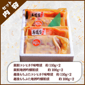 銀鮭 越後もちぶた 味噌漬・地酒吟醸粕漬セット 約840g 【 ギフト 豚 豚肉 もちぶた 味噌漬 粕漬 酒粕 吟醸 セット 贈答 J16_01 】 