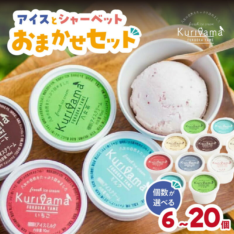 【ふるさと納税】【選べる個数】アイスとシャーベット90ml おまかせセット （6個・10個・12個・20個） 八女 アイスクリーム 八女茶 いちご ミルク バニラ 黒ごま チョコ クリームチーズ カフェラテ ラムレーズン ピスタチオ シャーベット