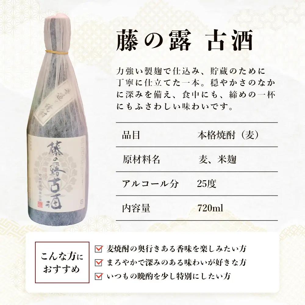 諸塚村産 地焼酎（上）セット 園の露・藤の露古酒 720ml×2本｜酒 お酒 古酒 焼酎 米焼酎 麦焼酎 麹 老舗酒屋 少量生産 木だる蒸留 アルコール 長期間熟成 もろっこはうす 宮崎県 諸塚村 M
