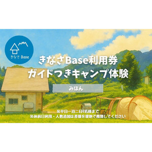 一日一組限定コテージ付き貸切キャンプ場「きなさBase」で楽しむガイド付きキャンプ体験（4名様まで）