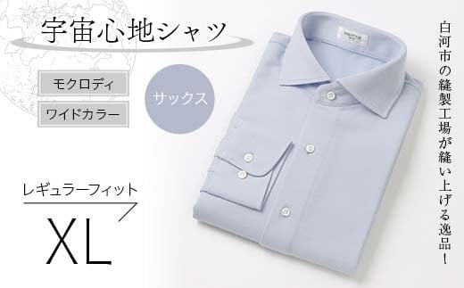 白河市の縫製工場が縫い上げる逸品！宇宙心地シャツ モクロディ ワイドカラー 【サックス】レギュラーフィット【XL】 F23R-997