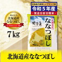 【ふるさと納税】令和5年産！五つ星お米マイスター監修　 北海道岩見沢産ななつぼし7kg※一括発送【01230】