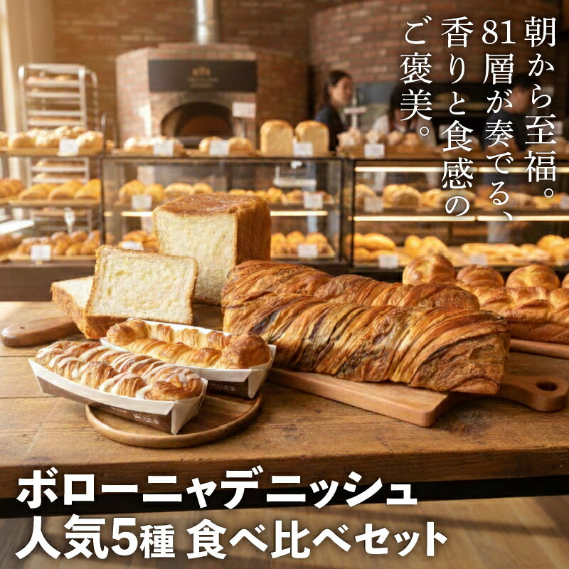 【ふるさと納税】 ボローニャ デニッシュ 人気5種セット パン デニッシュ 食パン 人気 おすすめ ロングセラー おいしい ギフト プレゼント グルメ 食べ比べ 詰め合わせ セット お取り寄せ チョコ メープル いちご シュガー 庭山綜合食品 niwayama006