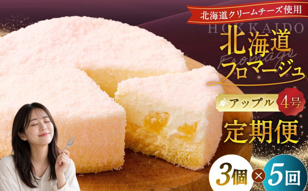 
            【5回定期便】 北海道フロマージュ （アップル） 約1.05kg （約350g×3個） （計約5.25kg） フロマージュ クリームチーズ 林檎 りんご リンゴ ケーキ 洋菓子 菓子 お菓子 定期便 北海道 小樽市 冷凍
          