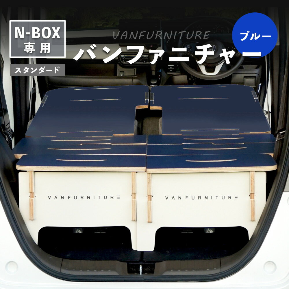 【ふるさと納税】車中泊用 家具 バンファニチャー N-BOX 専用 スタンダード ダブル フルセット ブルー | 車中泊 キャンプ アウトドア 快適 専用設計 コンパクト 組み立て簡単 軽自動車 N-BOX専用 旅行仕様 実用的 ドライブ 寝泊り お取り寄せ 北海道 恵庭市 恵庭【46001901】