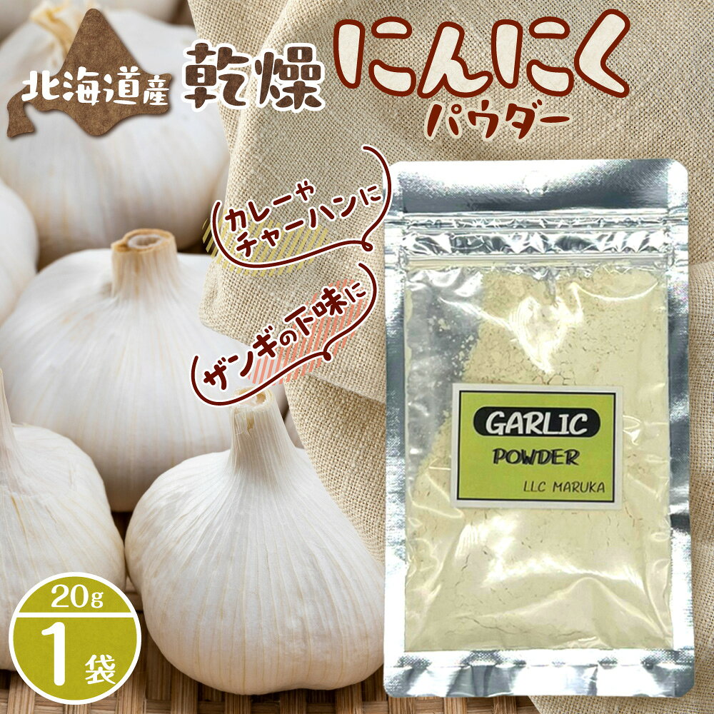 【ふるさと納税】 北海道産 乾燥 にんにくパウダー 20g 1袋 ガーリック パウダー 粉末 手軽 便利 料理 下味付け 調味料 香辛料 スパイス 2000円 北海道 札幌市