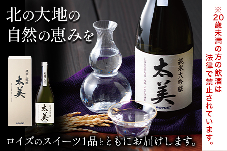 [1.8-331] ROYCE' 純米大吟醸 太美 1本 720mlとロイズのスイーツ1品 | ロイズ お酒 酒 日本酒 スイーツ お菓子 米麹 北海道 当別町 土産 ギフト 送料無料