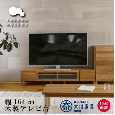 ふるさと納税 筑後市 天然木製 TVボード 幅164cm　レッチェ164TVホワイトオーク材【10年保証】【高野木工】