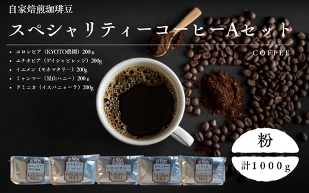 コーヒー 自家焙煎珈琲豆 スペシャリティーコーヒー Aセット 計1000g【粉でお届け】【gdml0020】