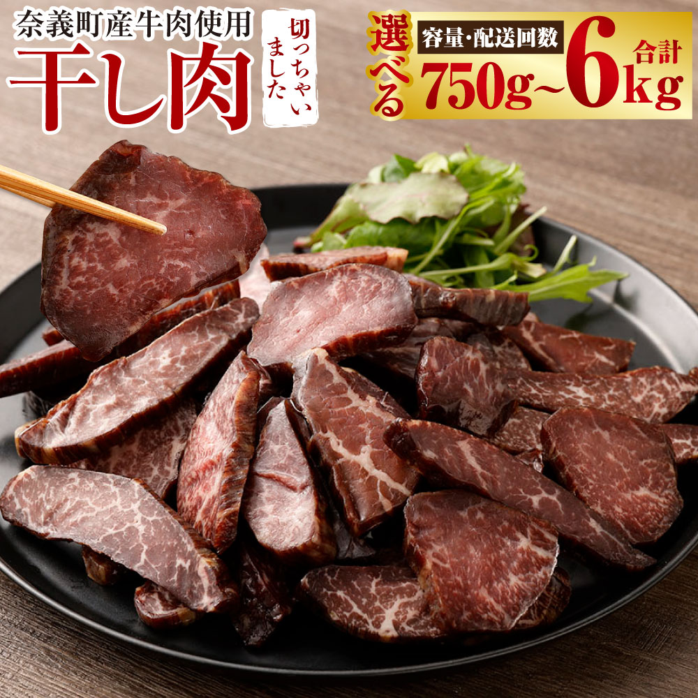 【ふるさと納税】《選べる容量・定期便回数》【奈義町産牛】干し肉切っちゃいました 計750g～6kg 1回あたり計250g または 1回あたり計500g 1パックあたり125g 3回 6回 12回 牛肉 お肉 干し肉 天日干し キャンプ バーベキュー BBQ 冷凍 岡山県産 国産 岡山県 奈義町 送料無料