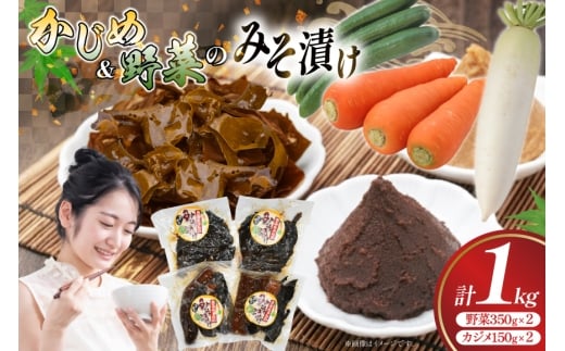 味噌漬け 漬物  野菜 カジメ みそ漬け 2種 セット [平戸瀬戸市場 長崎県 平戸市 hr42bgy420245] つけもの 海藻