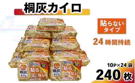 桐灰カイロ 貼らないタイプ 1箱 240枚 ／ 桐灰 カイロ 24時間 持続 はらない 使い捨て 防寒 日用品