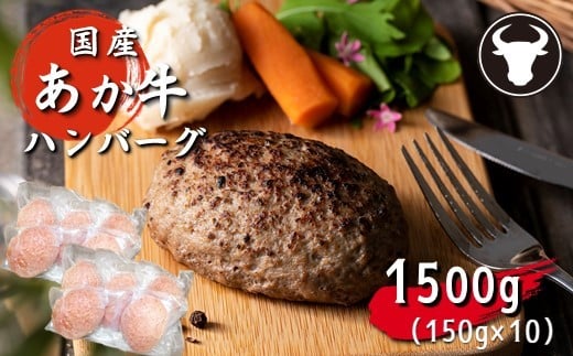 
旨味凝縮あか牛100％ハンバーグ　1500ｇ（150ｇ×1０個）
