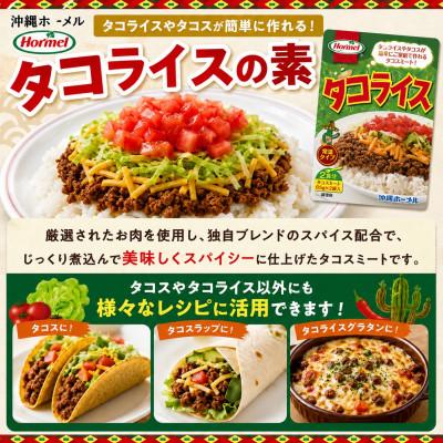 ふるさと納税 中城村 【沖縄ホーメルお試しセット】レトルトタコライス レギュラー 4食(2食×2袋) |  | 01