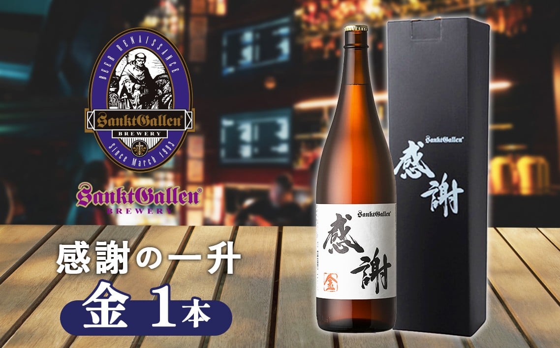 
            サンクトガーレン感謝の一升（金） ／ 地ビール 瓶ビール プレミアム 神奈川県 No.018
          