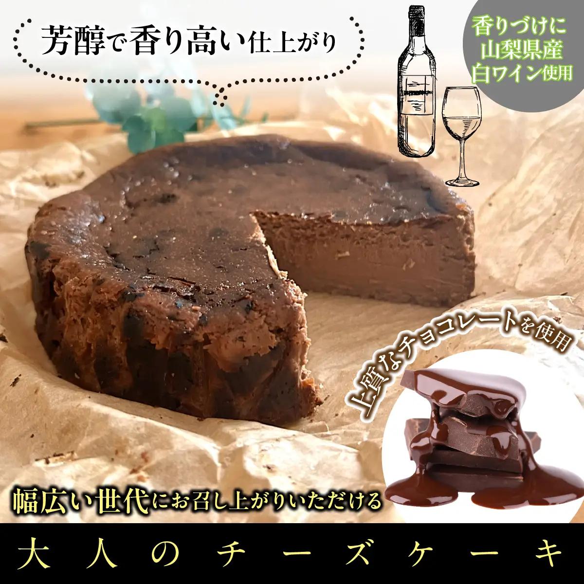 山梨県産ワイン香るショコラバスクチーズケーキ（1ホール） DSX006