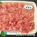 【ふるさと納税】牛 切り落とし 大分県産 約850g 牛肉 国産 もも かた バラ 炒め物 煮物 すき焼き 牛丼 肉じゃが 冷凍 お肉 食品 まろやか とろける 使いやすい 便利 お取り寄せ お取り寄せグルメ 送料無料 A01057