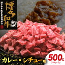 【ふるさと納税】博多和牛 カレー・シチュー用 500g（250g×2p）