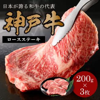 神戸牛ロースステーキ 200g×3枚《 肉 牛肉 神戸牛 国産 ロース ステーキ ステーキ肉 加古川 兵庫県 贈り物 ギフト 贈答用 贈答 》【2407A00217】