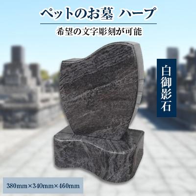 ふるさと納税 松浦市 家族の大切な思い出をいつまでも　ペットのお墓「ハープ」