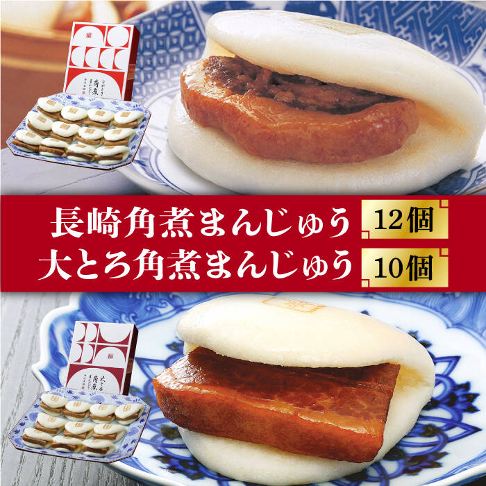 【ふるさと納税】【お中元対象】長崎 角煮まんじゅう 12個 （箱）・大とろ角煮まんじゅう 10個 （箱）＜岩崎本舗＞ [DBG001] 角煮まん 角煮まんじゅう かくに 角煮 豚角煮 簡単 惣菜 冷凍 おやつ ギフト 中華 長崎名物 中華 中華まん 長崎