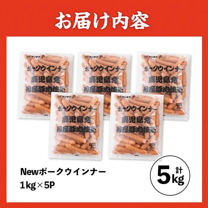 New ポーク ウインナー (業務用) 1kg×5P 計5kg 【ナンチク】i1200-A