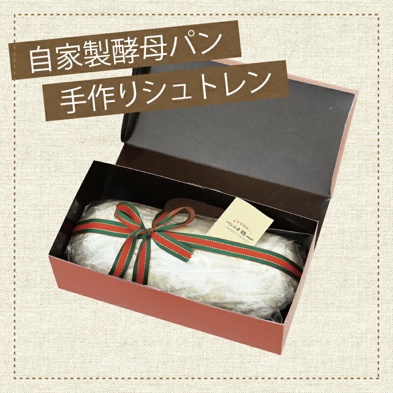 【ふるさと納税】クリスマス限定 シュトーレン1本【パン工房稔】 ｜ 山梨県 山梨 都留 ドイツ ギフト クリスマス プレゼント パン 工房 フルーツ ドライフルーツ ナッツ 贈答 菓子 お菓子 焼菓子 焼き菓子 ケーキ スイーツ 常温 おかし 送料無料