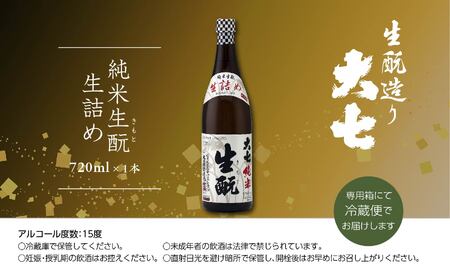 ＜2024年9月以降順次発送＞純米生酛生詰め720ml×1本【大七酒造】