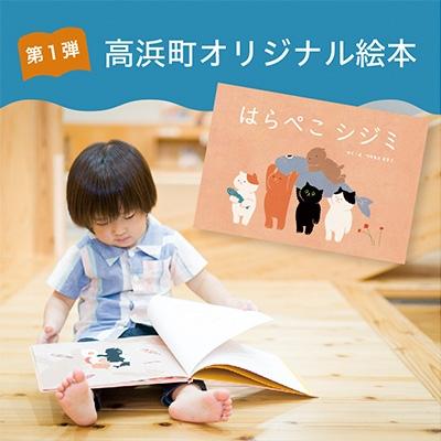 ふるさと納税 高浜町 高浜町オリジナル絵本『はらぺこシジミ』1冊