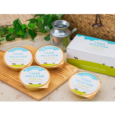 【ふるさと納税】夢ミルク館プリン　4個入り【1665518】
