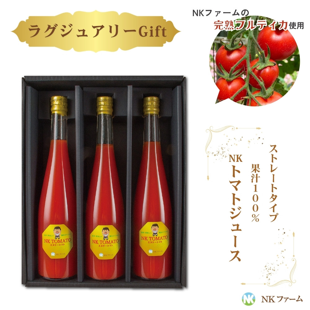 
            自家農園トマト使用 NKトマトジュース3本  ギフトセット フルティカ 使用 濃厚トマト
          