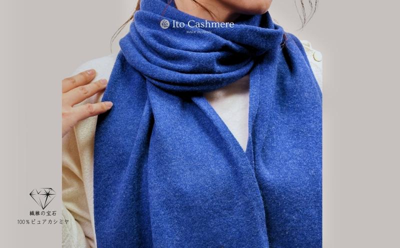 【100％ピュアカシミヤ】マフラー フリンジ無し デニム【高級 カシミア おしゃれ ファッション 防寒 かしみあ】 099H3502