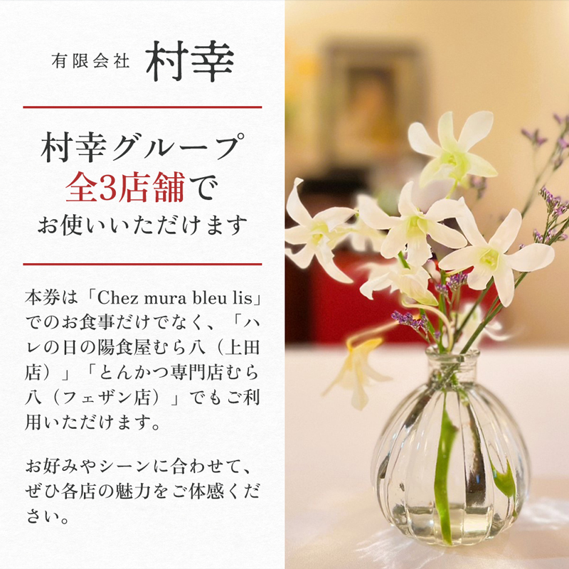 お食事券 盛岡市 3000円分 (500円×6枚) フレンチレストラン Chez mura bleu lis ハレの日の陽食屋むら八 とんかつ専門店むら八 食事券 チケット 商品券 クーポン レストラ